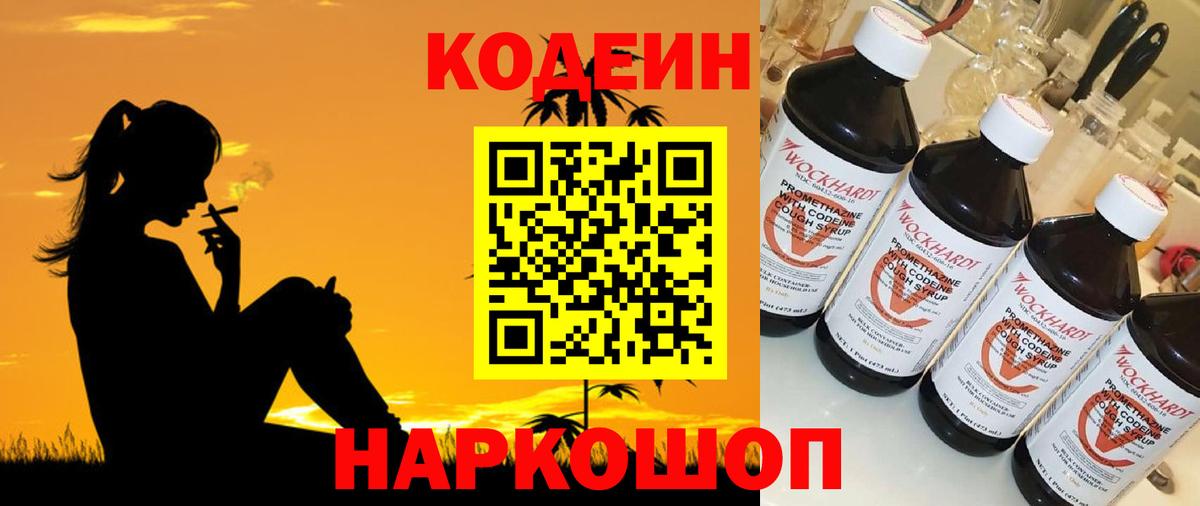 Кодеин напиток Lean (лин)  Вход с VPN  Новокубанск 